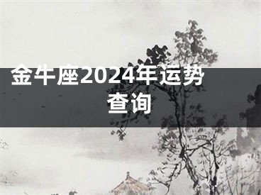 金牛座2024年运势查询