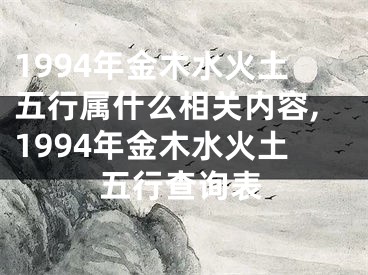 1994年金木水火土五行属什么相关内容,1994年金木水火土五行查询表