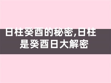 日柱癸酉的秘密,日柱是癸酉日大解密