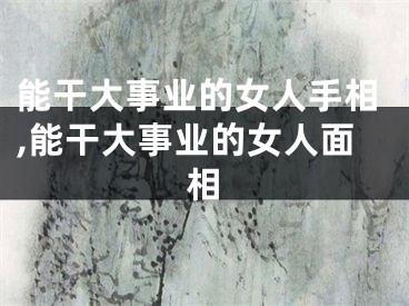 能干大事业的女人手相,能干大事业的女人面相