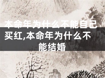 本命年为什么不能自己买红,本命年为什么不能结婚