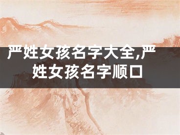 严姓女孩名字大全,严姓女孩名字顺口