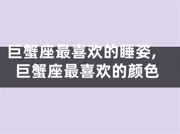 巨蟹座最喜欢的睡姿,巨蟹座最喜欢的颜色