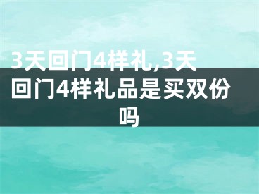 3天回门4样礼,3天回门4样礼品是买双份吗