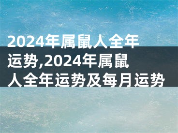 2024年属鼠人全年运势,2024年属鼠人全年运势及每月运势