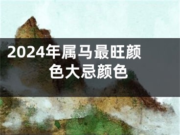 2024年属马最旺颜色大忌颜色