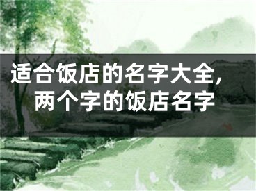 适合饭店的名字大全,两个字的饭店名字