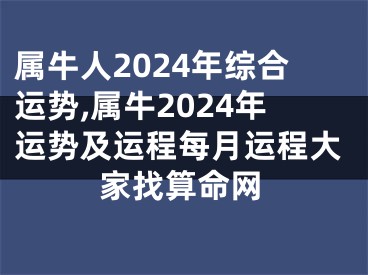 属牛人2024年综合运势,属牛2024年运势及运程每月运程大家找算命网
