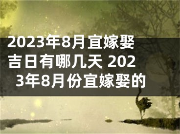 2023年8月宜嫁娶吉日有哪几天 2023年8月份宜嫁娶的