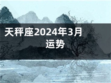 天秤座2024年3月运势