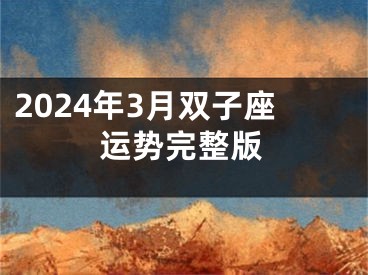 2024年3月双子座运势完整版