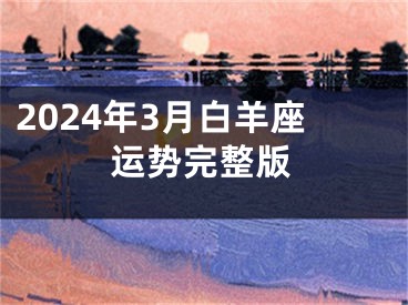2024年3月白羊座运势完整版