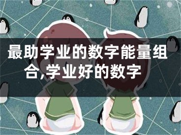 最助学业的数字能量组合,学业好的数字