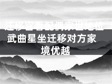 迁移宫看配偶家世地位 武曲星坐迁移对方家境优越
