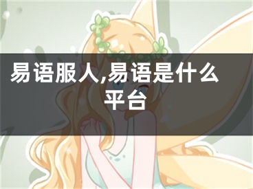 易语服人,易语是什么平台