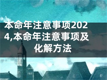 本命年注意事项2024,本命年注意事项及化解方法