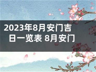 2023年8月安门吉日一览表 8月安门