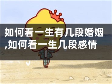 如何看一生有几段婚姻,如何看一生几段感情