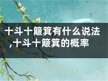 十斗十簸箕有什么说法,十斗十簸箕的概率