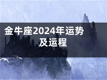 金牛座2024年运势及运程