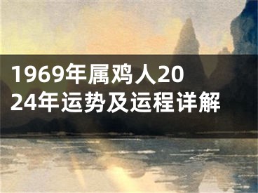 1969年属鸡人2024年运势及运程详解