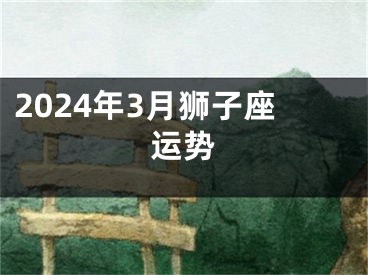 2024年3月狮子座运势