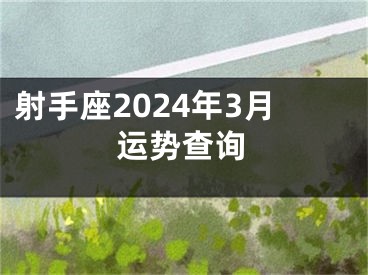 射手座2024年3月运势查询
