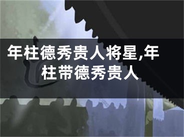 年柱德秀贵人将星,年柱带德秀贵人