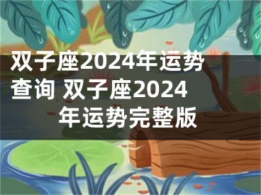 双子座2024年运势查询 双子座2024年运势完整版