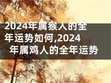 2024年属猴人的全年运势如何,2024年属鸡人的全年运势
