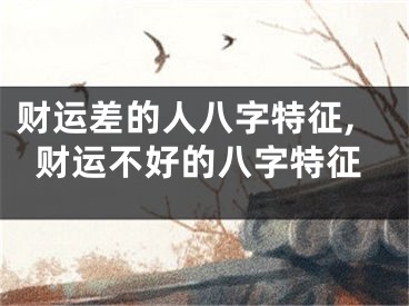 财运差的人八字特征,财运不好的八字特征