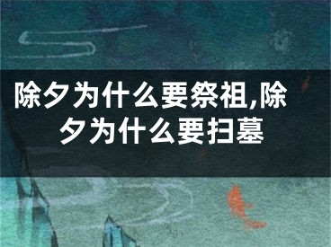 除夕为什么要祭祖,除夕为什么要扫墓