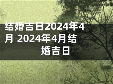 结婚吉日2024年4月 2024年4月结婚吉日