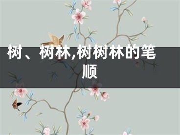 树、树林,树树林的笔顺