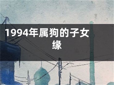 1994年属狗的子女缘