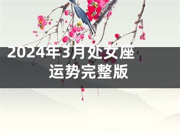 2024年3月处女座运势完整版