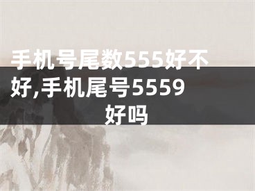 手机号尾数555好不好,手机尾号5559好吗