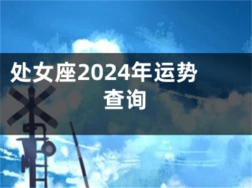处女座2024年运势查询