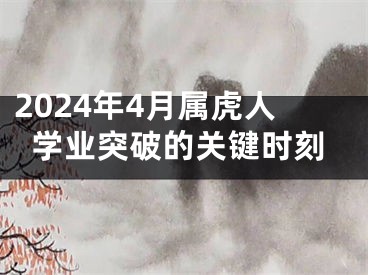 2024年4月属虎人学业突破的关键时刻