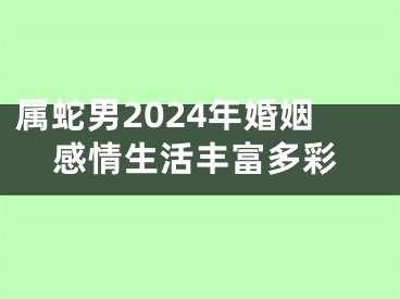 属蛇男2024年婚姻感情生活丰富多彩