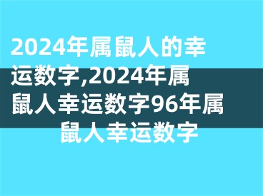 2024年属鼠人的幸运数字,2024年属鼠人幸运数字96年属鼠人幸运数字