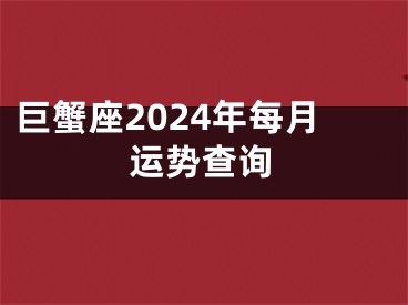 巨蟹座2024年每月运势查询