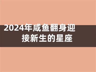 2024年咸鱼翻身迎接新生的星座