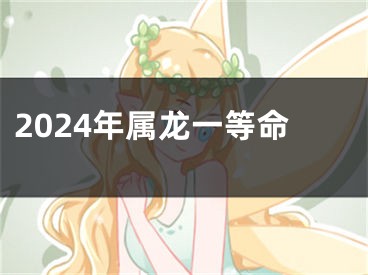 2024年属龙一等命