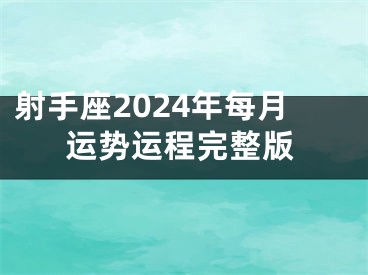 射手座2024年每月运势运程完整版