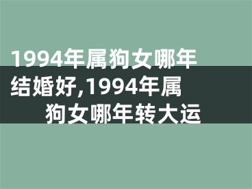 1994年属狗女哪年结婚好,1994年属狗女哪年转大运