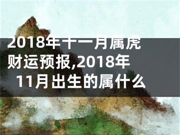 2018年十一月属虎财运预报,2018年11月出生的属什么