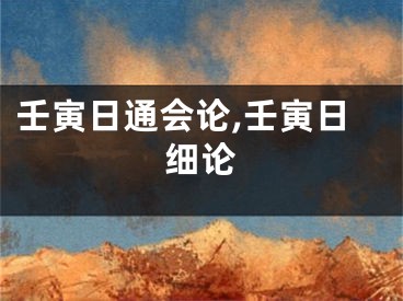 壬寅日通会论,壬寅日细论