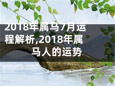 2018年属马7月运程解析,2018年属马人的运势
