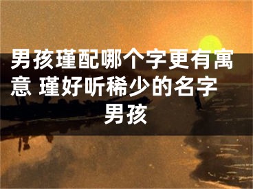 男孩瑾配哪个字更有寓意 瑾好听稀少的名字男孩